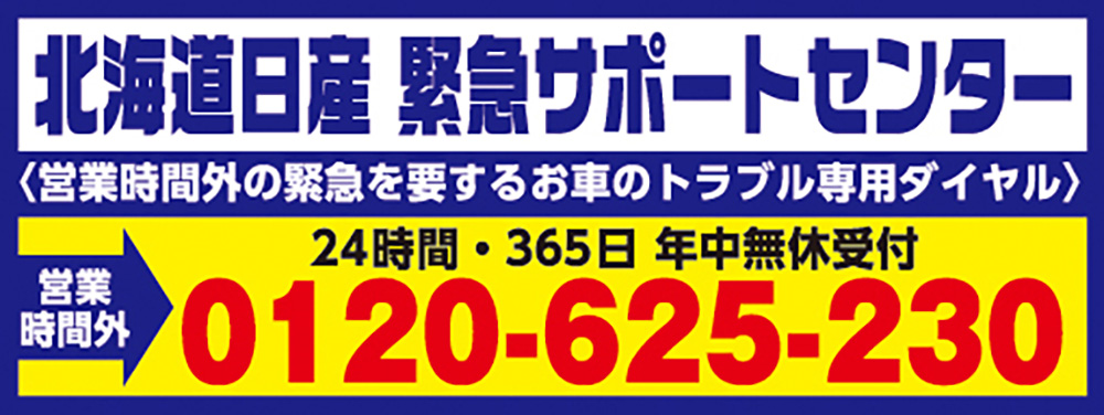 北海道日産緊急サポートセンター0120-625-230