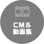 CM & 動画集