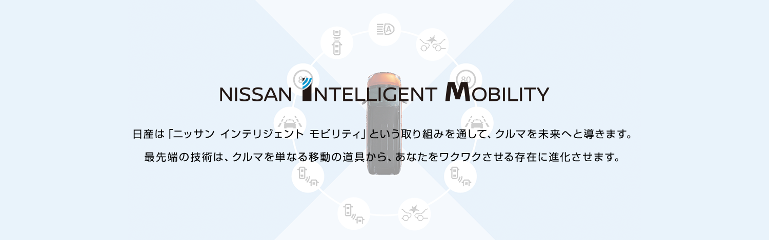 日産は「ニッサン インテリジェント モビリティ」という取り組みを通して、クルマを未来へと導きます。